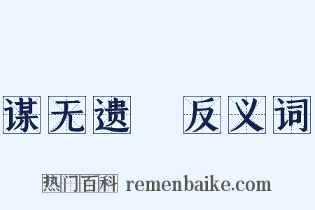 谋无遗谞反义词是什么意思的图片